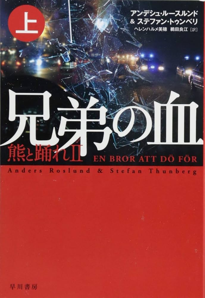Amazon.co.jp: 兄弟の血―熊と踊れII 上 (ハヤカワ・ミステリ文庫